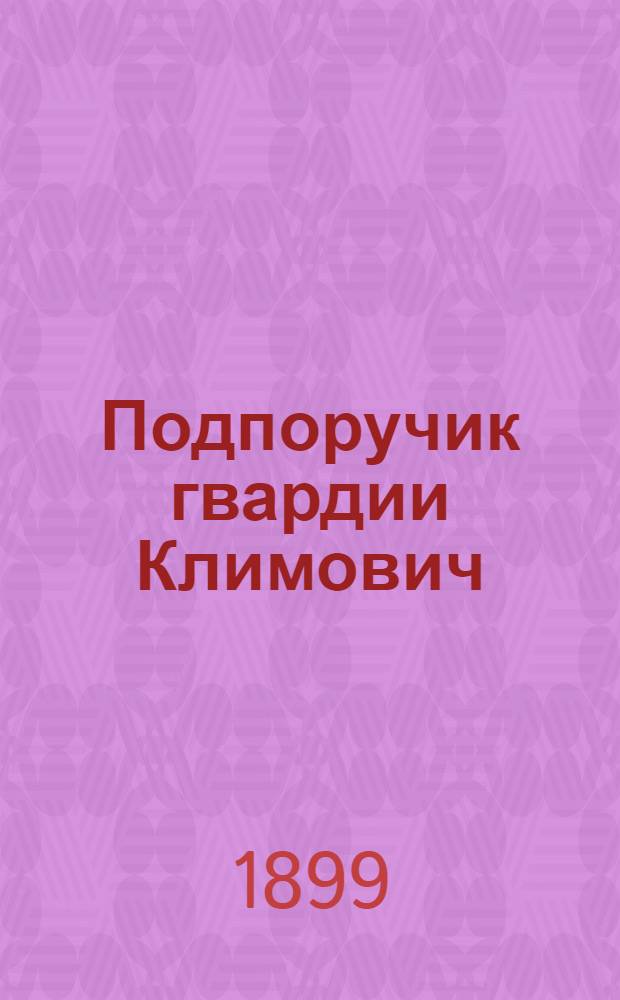 Подпоручик гвардии Климович