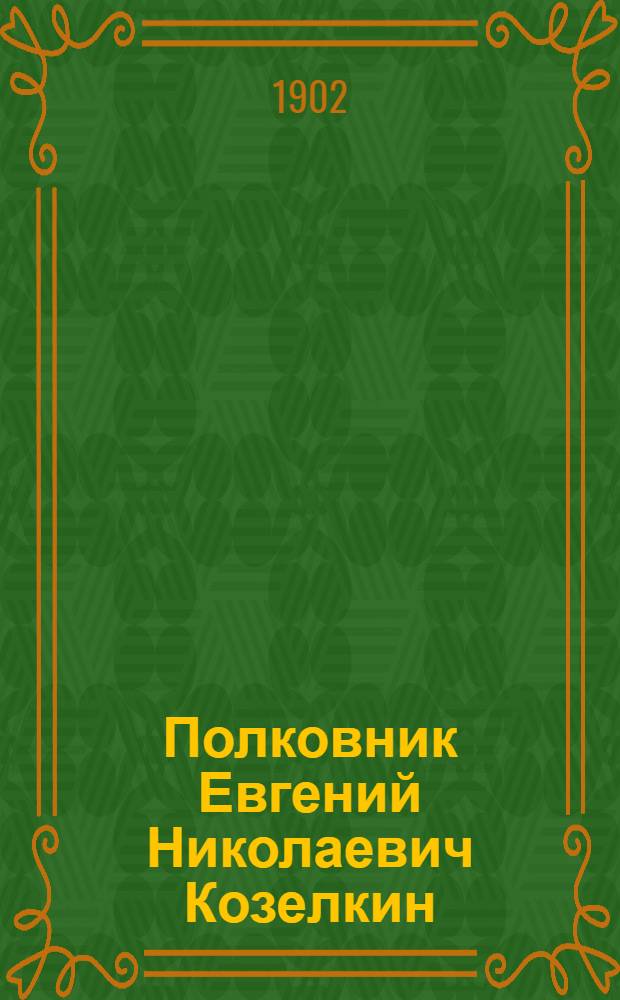 Полковник Евгений Николаевич Козелкин