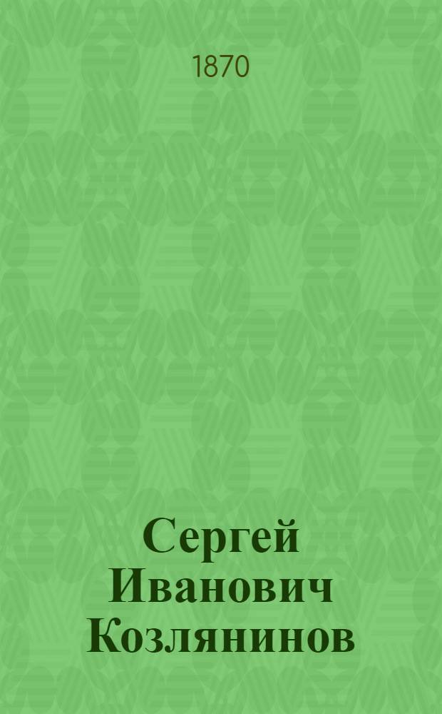 Сергей Иванович Козлянинов