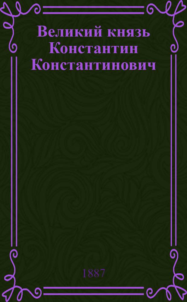 Великий князь Константин Константинович