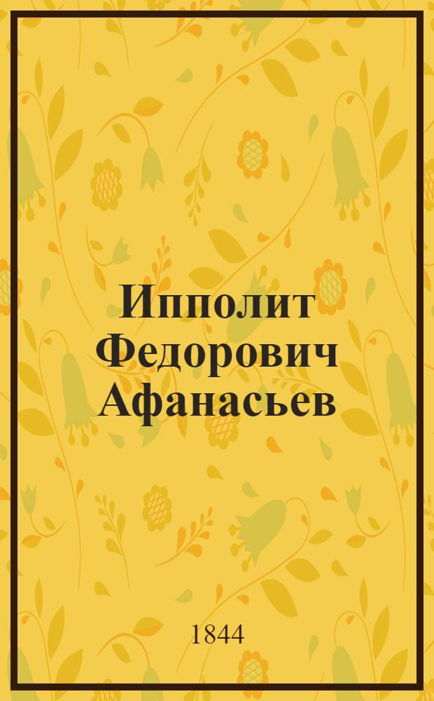 Ипполит Федорович Афанасьев