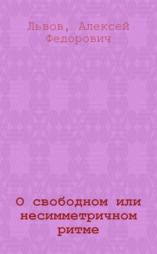 О свободном или несимметричном ритме