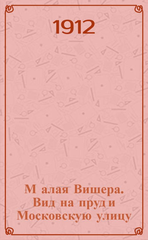М[алая] Вишера. Вид на пруд и Московскую улицу : открытка