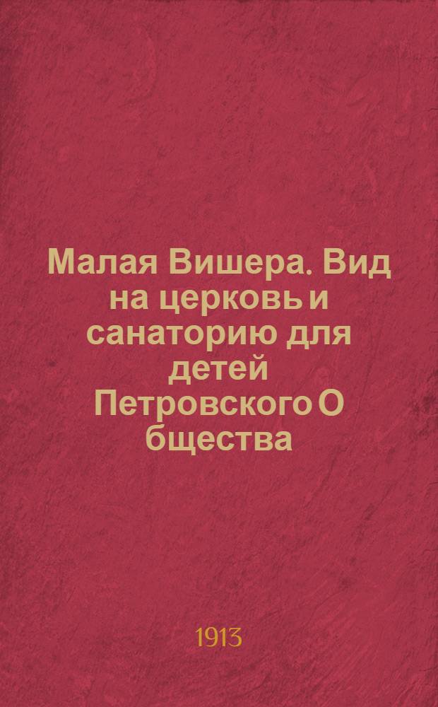 Малая Вишера. Вид на церковь и санаторию для детей Петровского О[бщест]ва : открытка