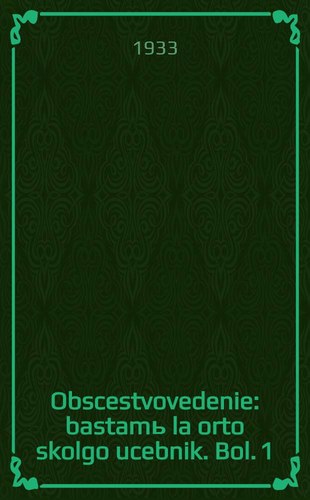 Obscestvovedenie : bastamь la orto skolgo ucebnik. Bol. 1