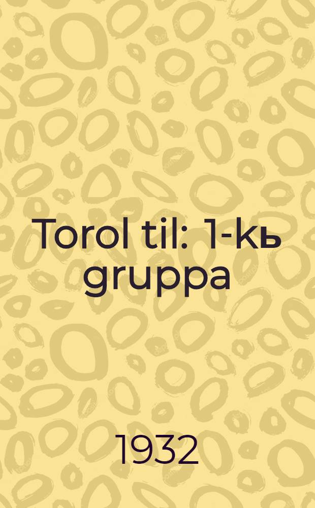 Torol til : 1-kь gruppa = Родной язык для 1-й группы начальной школы