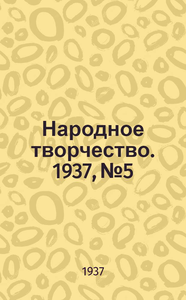 Народное творчество. 1937, № 5 : 1937, № 5
