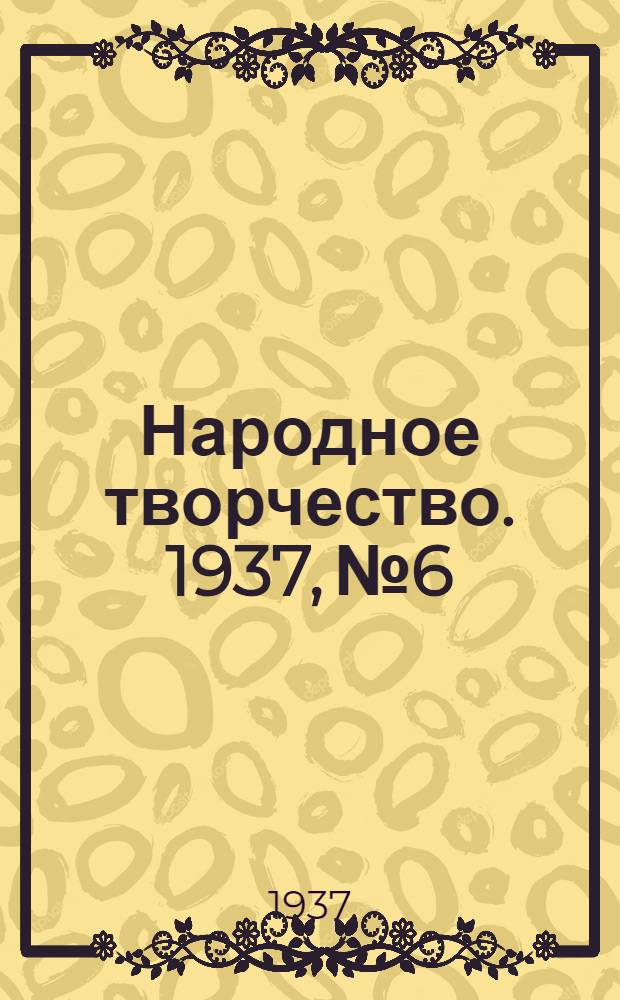 Народное творчество. 1937, № 6 : 1937, № 6