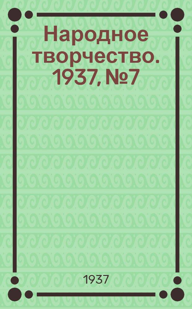 Народное творчество. 1937, № 7 : 1937, № 7