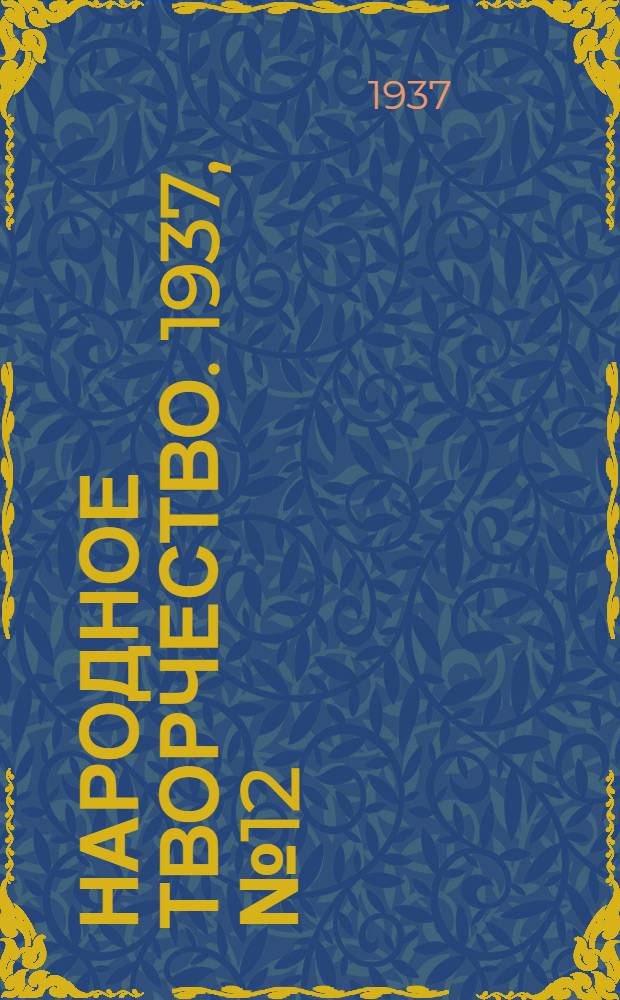 Народное творчество. 1937, № 12 : 1937, № 12