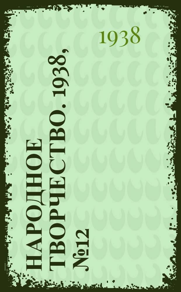 Народное творчество. 1938, № 12 : 1938, № 12