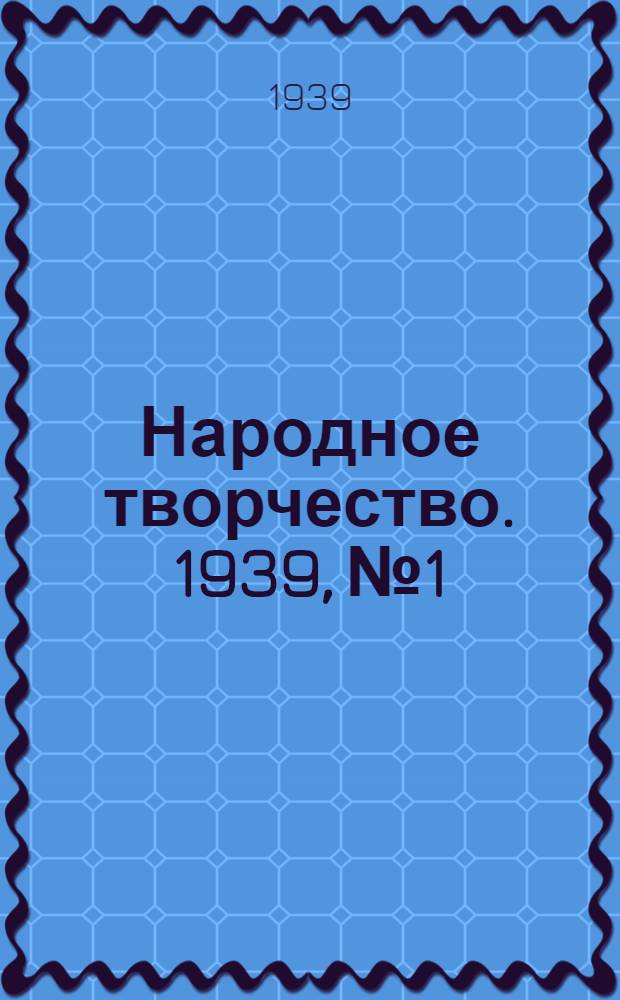 Народное творчество. 1939, № 1 : 1939, № 1