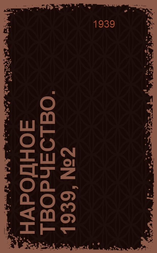 Народное творчество. 1939, № 2 : 1939, № 2