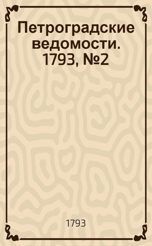Петроградские ведомости. 1793, № 2 (7 янв.)