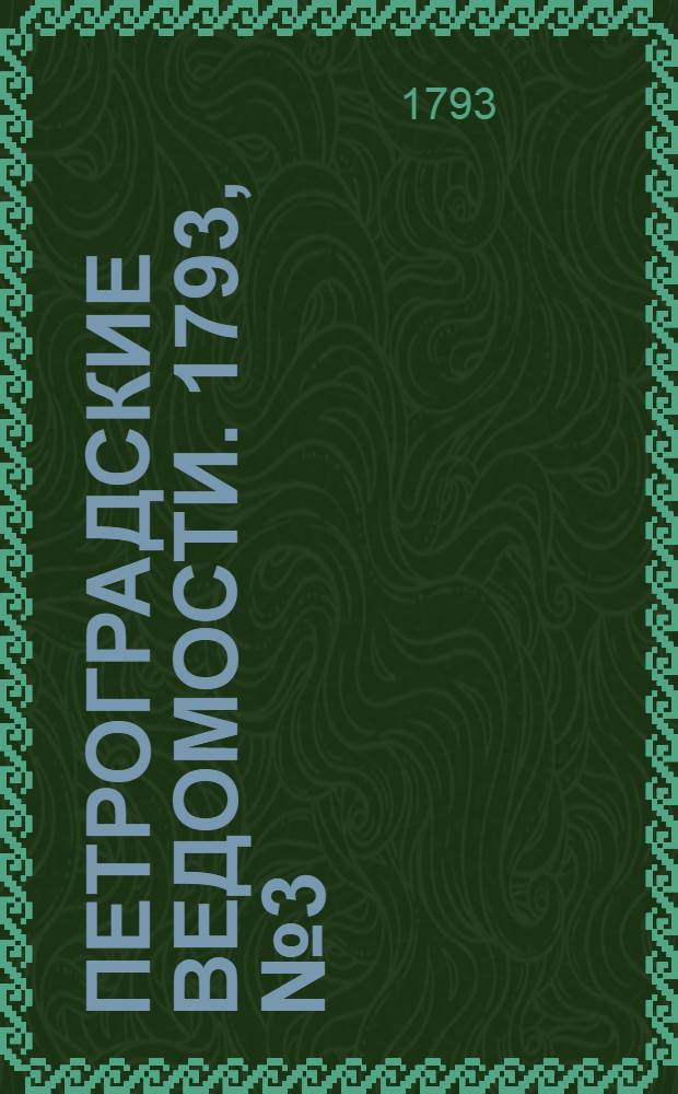 Петроградские ведомости. 1793, № 3 (11 янв.)