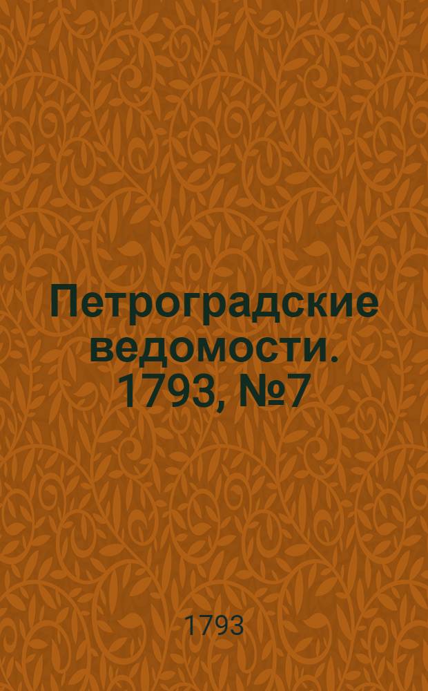 Петроградские ведомости. 1793, № 7 (25 янв.)