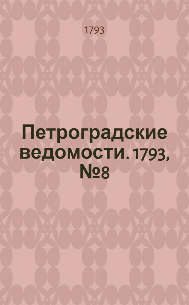 Петроградские ведомости. 1793, № 8 (28 янв.)