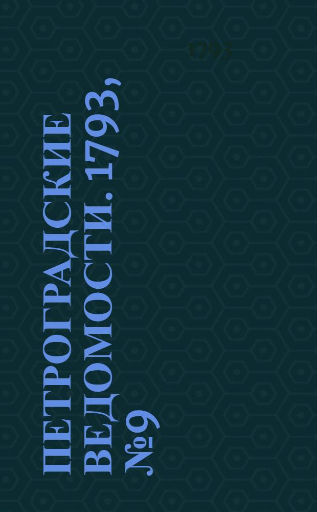 Петроградские ведомости. 1793, № 9 (1 февр.)