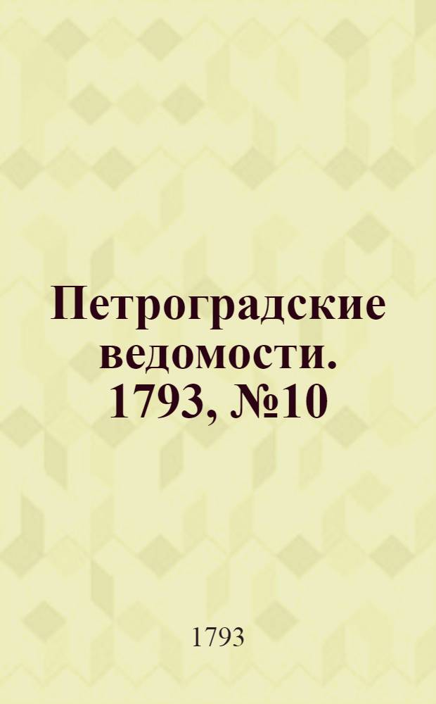 Петроградские ведомости. 1793, № 10 (4 февр.)