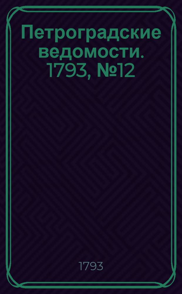 Петроградские ведомости. 1793, № 12 (11 февр.)