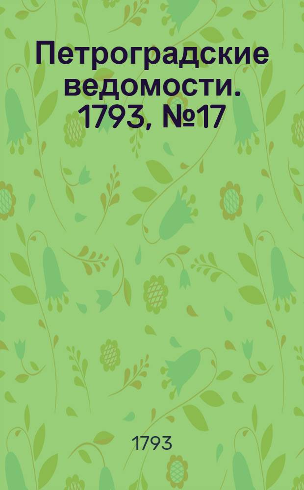 Петроградские ведомости. 1793, № 17 (1 марта)