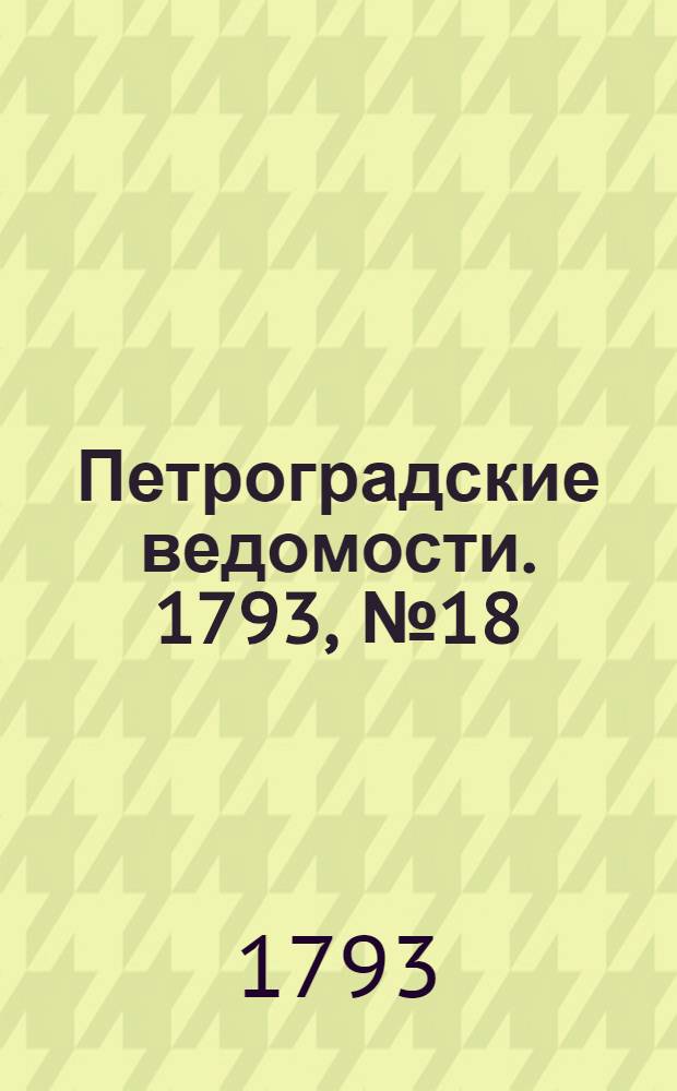 Петроградские ведомости. 1793, № 18 (4 марта)