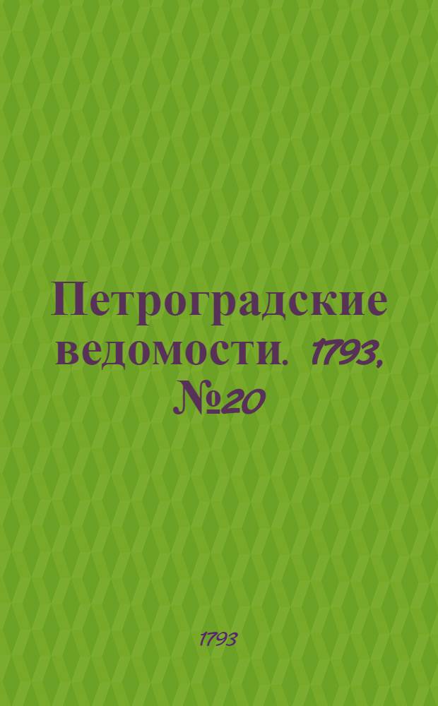 Петроградские ведомости. 1793, № 20 (11 марта)