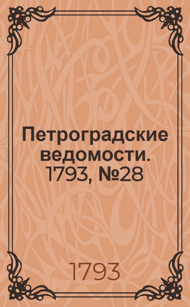 Петроградские ведомости. 1793, № 28 (8 апр.)
