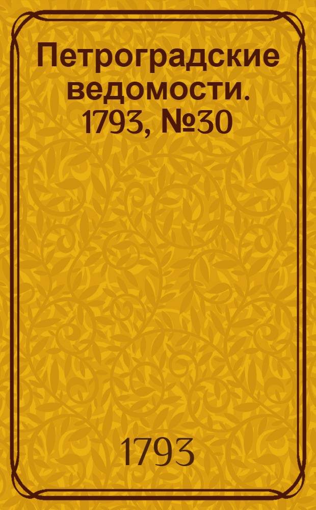 Петроградские ведомости. 1793, № 30 (15 апр.)