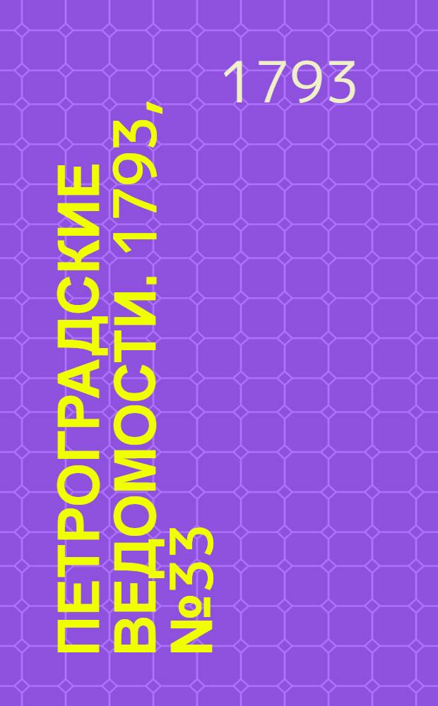 Петроградские ведомости. 1793, № 33 (26 апр.)