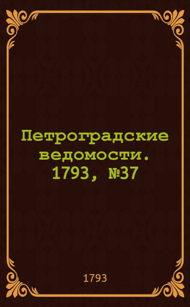 Петроградские ведомости. 1793, № 37 (10 мая)