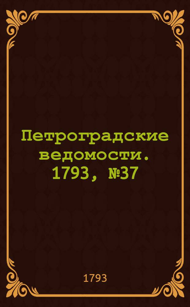 Петроградские ведомости. 1793, № 37 (10 мая)