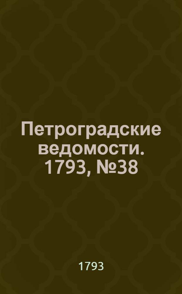 Петроградские ведомости. 1793, № 38 (13 мая)