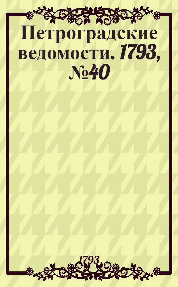 Петроградские ведомости. 1793, № 40 (20 мая)