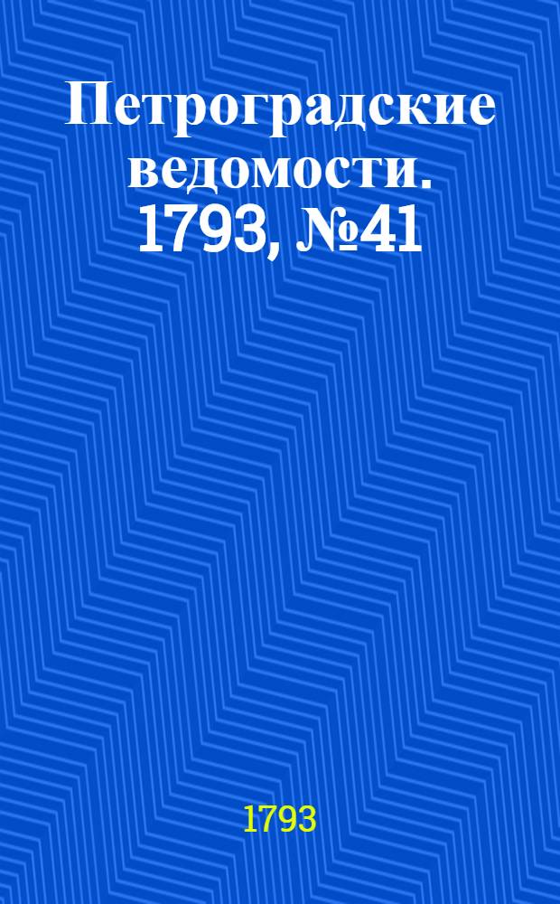 Петроградские ведомости. 1793, № 41 (24 мая)