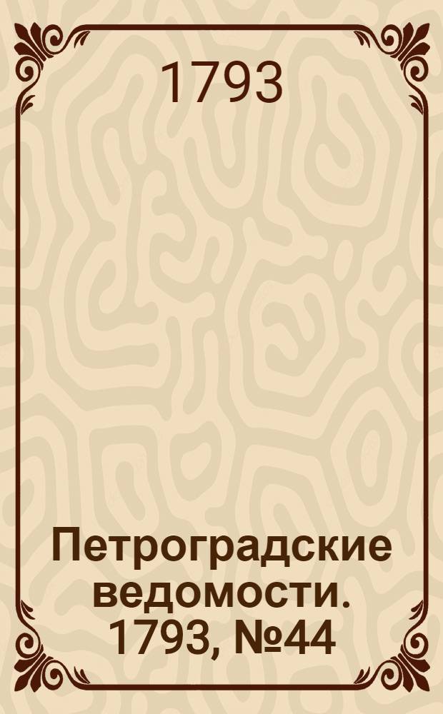 Петроградские ведомости. 1793, № 44 (3 июня)