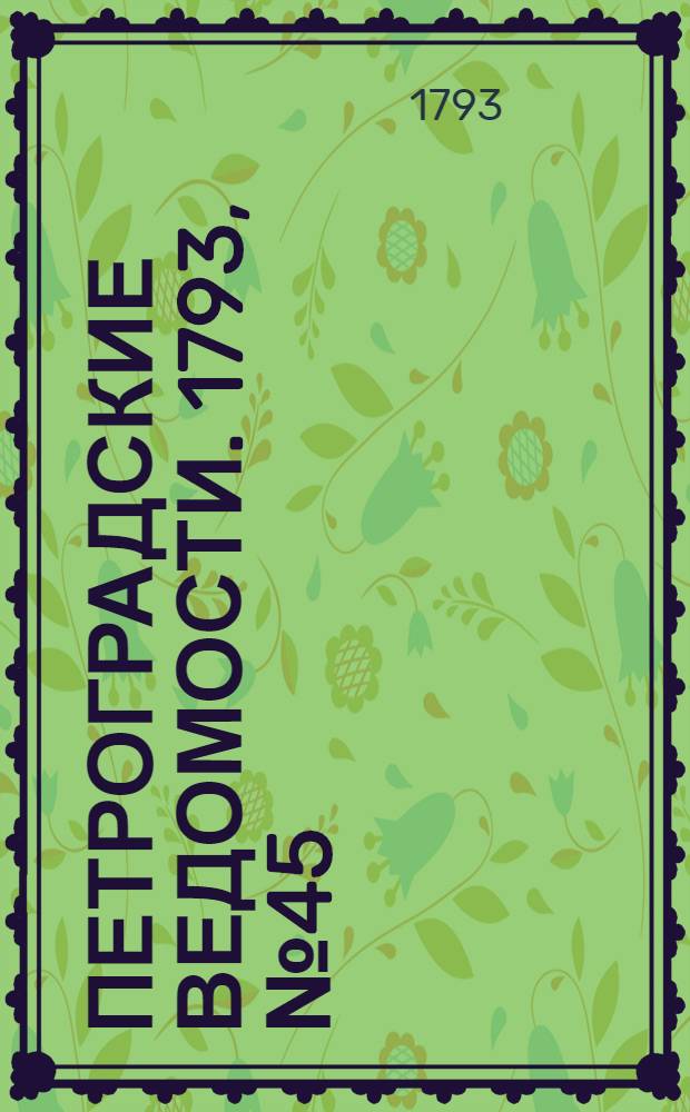 Петроградские ведомости. 1793, № 45 (7 июня)