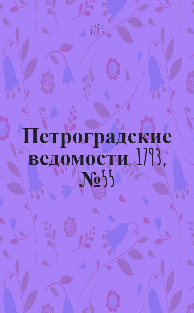 Петроградские ведомости. 1793, № 55 (12 июля)