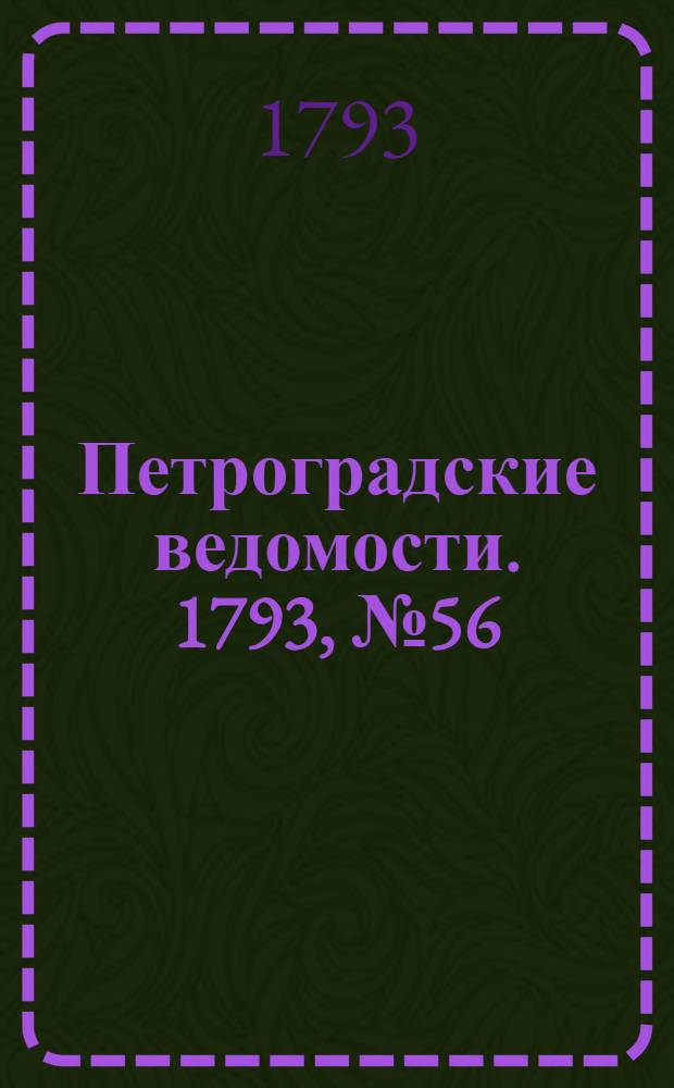 Петроградские ведомости. 1793, № 56 (15 июля)