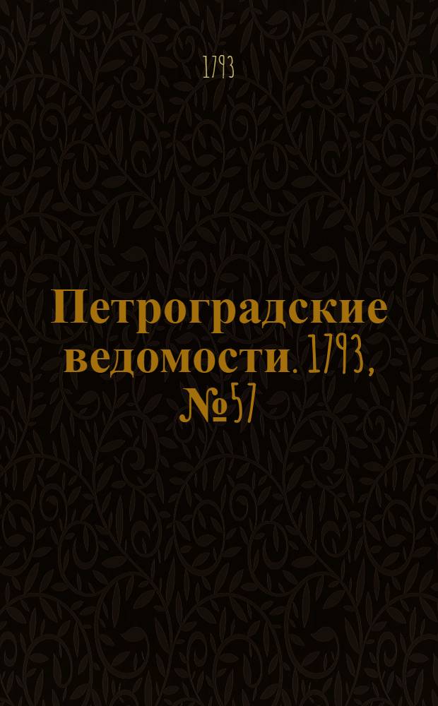 Петроградские ведомости. 1793, № 57 (19 июля)