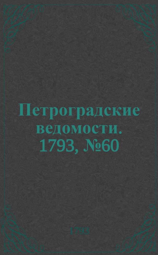 Петроградские ведомости. 1793, № 60 (29 июля)