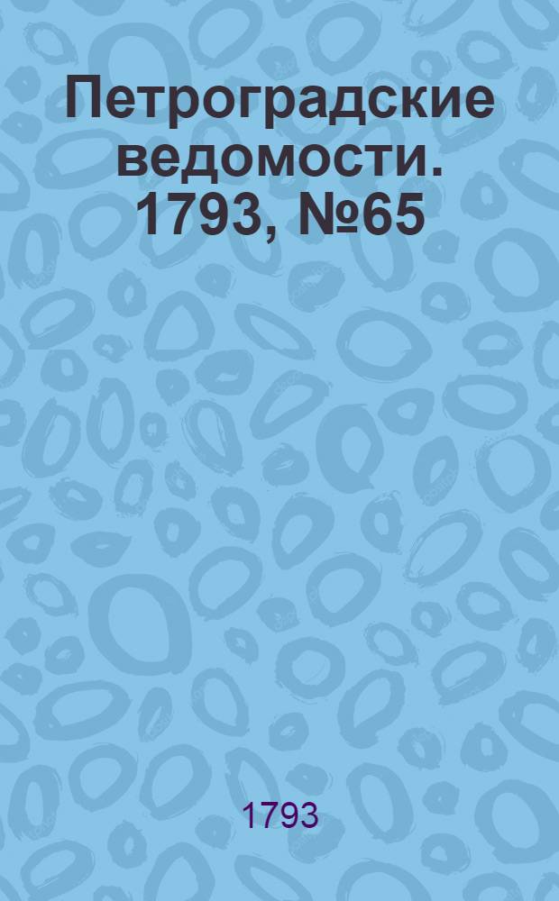 Петроградские ведомости. 1793, № 65 (16 авг.)