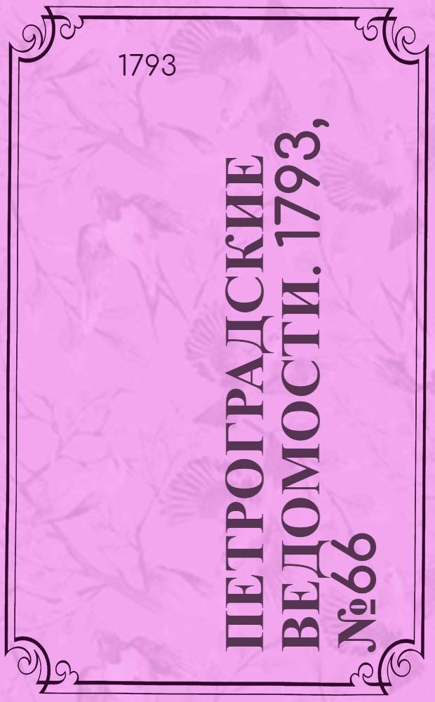 Петроградские ведомости. 1793, № 66 (19 авг.)