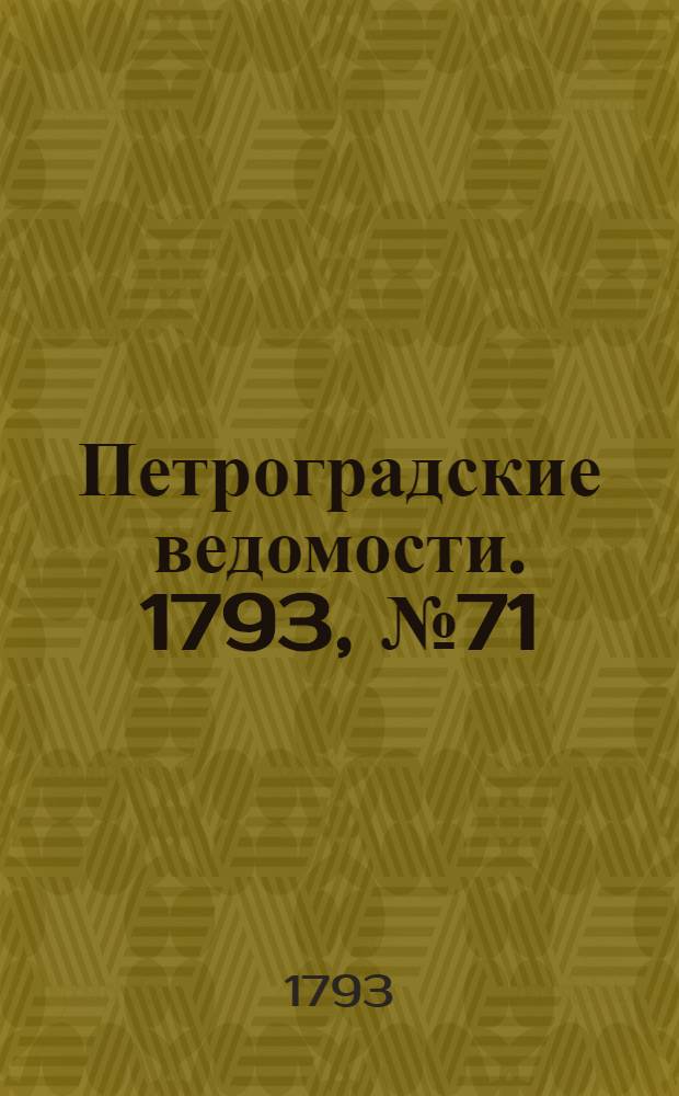Петроградские ведомости. 1793, № 71 (6 сент.)