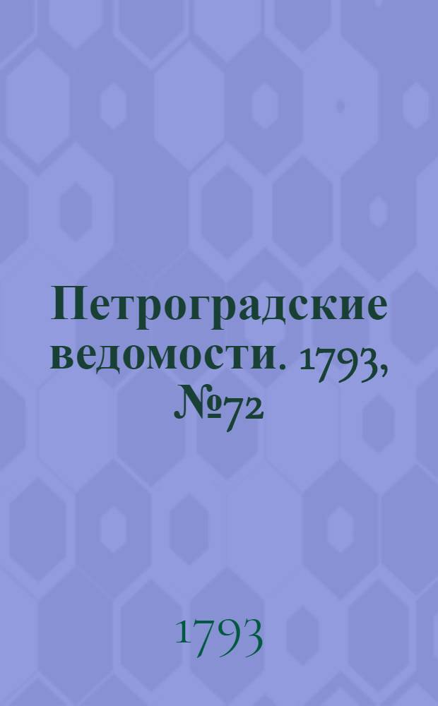 Петроградские ведомости. 1793, № 72 (9 сент.)