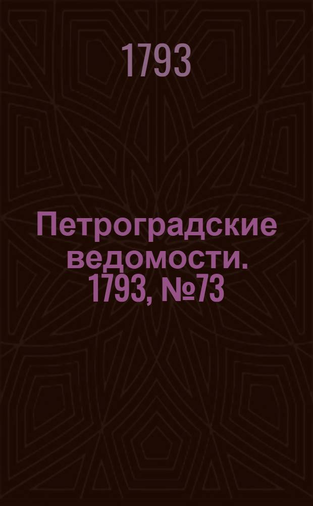 Петроградские ведомости. 1793, № 73 (13 сент.)