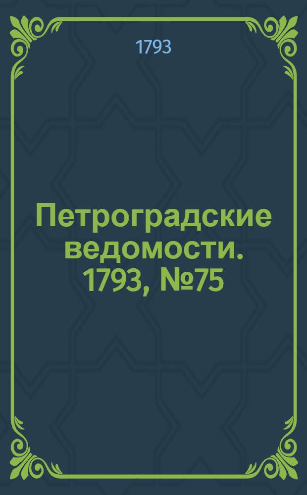 Петроградские ведомости. 1793, № 75 (20 сент.)