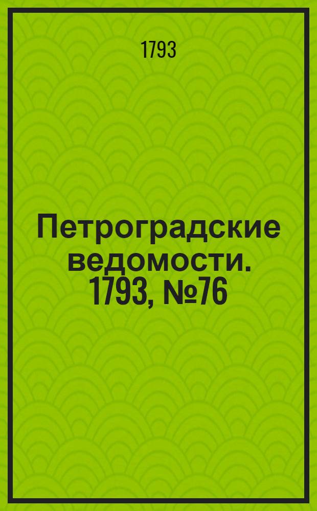 Петроградские ведомости. 1793, № 76 (23 сент.)