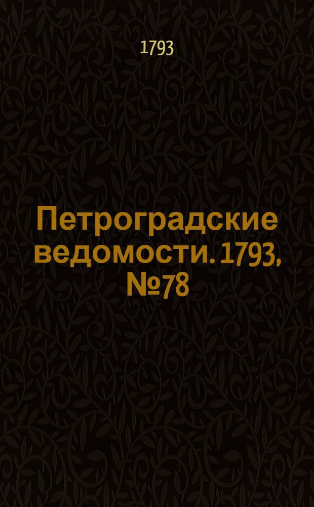 Петроградские ведомости. 1793, № 78 (30 сент.)