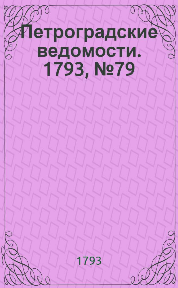 Петроградские ведомости. 1793, № 79 (4 окт.)